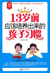 13岁前应该培养出来的孩子习惯-技术教育社区