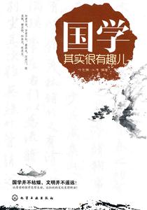 国学其实很有趣儿-技术教育社区