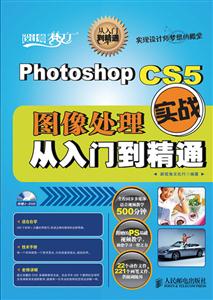 PHOTOSHOP CS5图像处理实战从入门到精通-技术教育社区