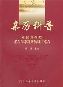 亲历科普-中国科学院老科学家科普演讲团感言-技术教育社区