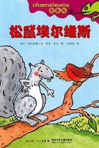 松鼠埃尔维斯-变色龙-技术教育社区