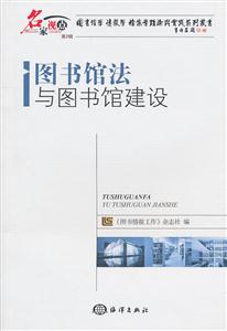 图书馆法与图书馆建设-名家视点-第2辑-技术教育社区