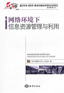 网络环境下信息资源管理与利用-名家视点-第2辑-技术教育社区