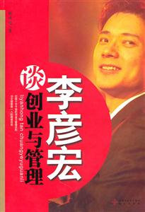 李彦宏谈创业与管理-技术教育社区