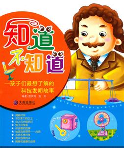 孩子们最想了解的科技发明故事-技术教育社区