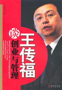 王传福谈创业与管理-技术教育社区