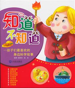 孩子们最喜欢的身边科学故事-技术教育社区