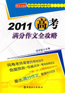 2011-高考满分作文全攻略-技术教育社区