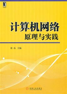 计算机网络原理与实践-技术教育社区