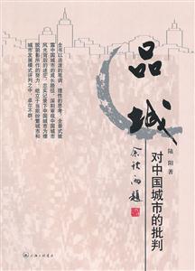 品城-对中国城市的批判-技术教育社区