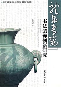 龙泉青瓷书法装饰创新研究-技术教育社区