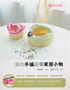 我的手编温馨家居小物-技术教育社区