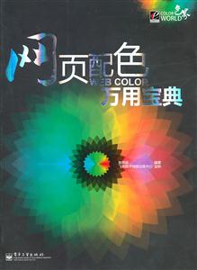网页配色万用宝典(全彩)-技术教育社区