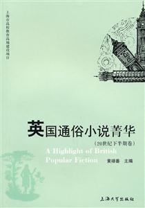 20世纪下半期卷-英国通俗小说菁华-技术教育社区