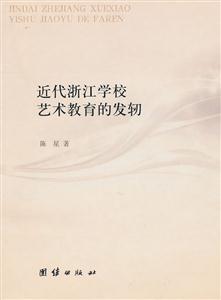 近代浙江学校艺术教育的发轫-技术教育社区