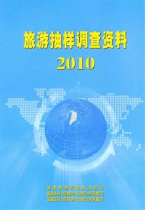 2010-旅游抽样调查资料-技术教育社区