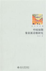 孙玉石文集-中国初期象征派诗歌研究-技术教育社区