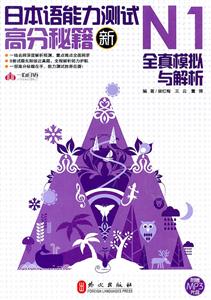 佳禾-新日本语能力测试高分秘籍N1全真模拟与解析(含光盘)-技术教育社区