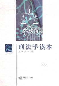 刑法学读本-技术教育社区