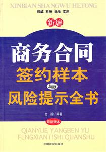 新编商务合同签约样本与风险提示全书-技术教育社区