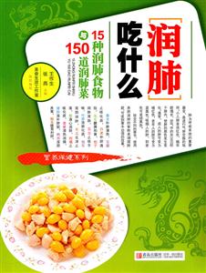 润肺吃什么-15种润肺食物与150道润肺菜-技术教育社区