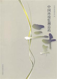 中国环境监测总站三十年-技术教育社区