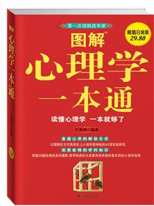 图解心理学一本通(白金版29.80)-技术教育社区