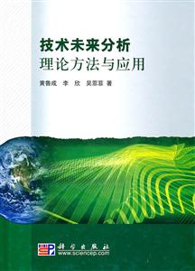 技术未来分析理论方法与应用-技术教育社区