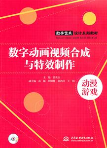 数字动画视频合成与特效制作-附光盘1张-技术教育社区