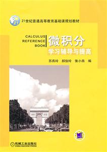 微积分学习辅导与提高-技术教育社区