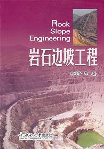 岩石边坡工程-技术教育社区