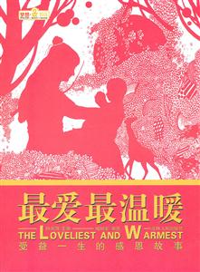 最爱最温暖-受益一生的感恩故事-技术教育社区