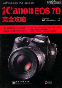 佳能Canon EOS 7D完全攻略-技术教育社区