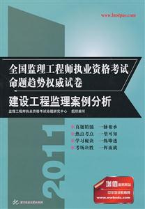 建设工程监理案例分析-全国监理工程师执业资格考试命题趋势权威试卷-技术教育社区