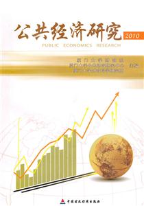 2010-公共经济研究-技术教育社区