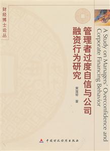 管理者过度自信与公司融资行为研究-技术教育社区
