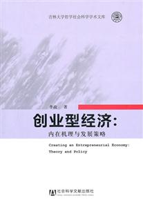 创业型经济-内在机理与发展策略-技术教育社区