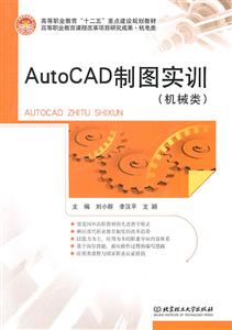 AutoCAD制图实训-机械类-技术教育社区