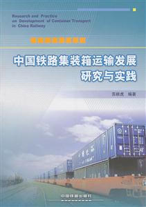 中国铁路集装箱运输发展研究与实践-技术教育社区
