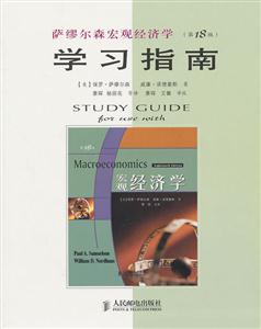 萨缪尔森宏观经济学(第18版)学习指南-技术教育社区
