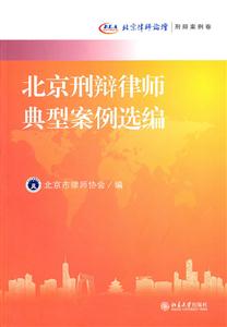 北京刑辩律师典型案例选编-技术教育社区