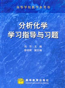 分析化学学习指导与习题-技术教育社区