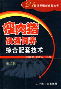 瘦肉猪快速饲养综合配套新技术-技术教育社区