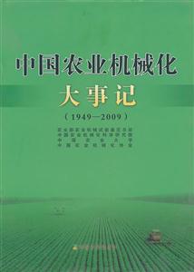 中国农业机械化大事记:1949-2009-技术教育社区