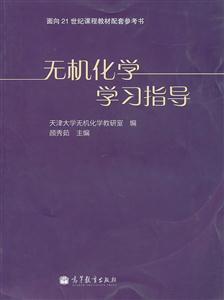 无机化学学习指导-技术教育社区
