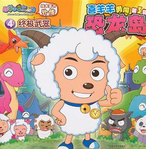 终极武器-喜羊羊勇闯恐龙岛-4-技术教育社区