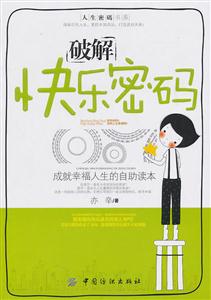 破解快乐密码-成就幸福人生的自助读本-技术教育社区