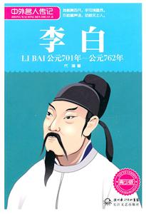 公元701年-公元762年-李白-中外名人传记-青少版-技术教育社区