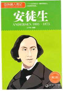 1805-1875-安徒生-中外名人传记-青少版-技术教育社区