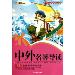 中外名著导读-技术教育社区